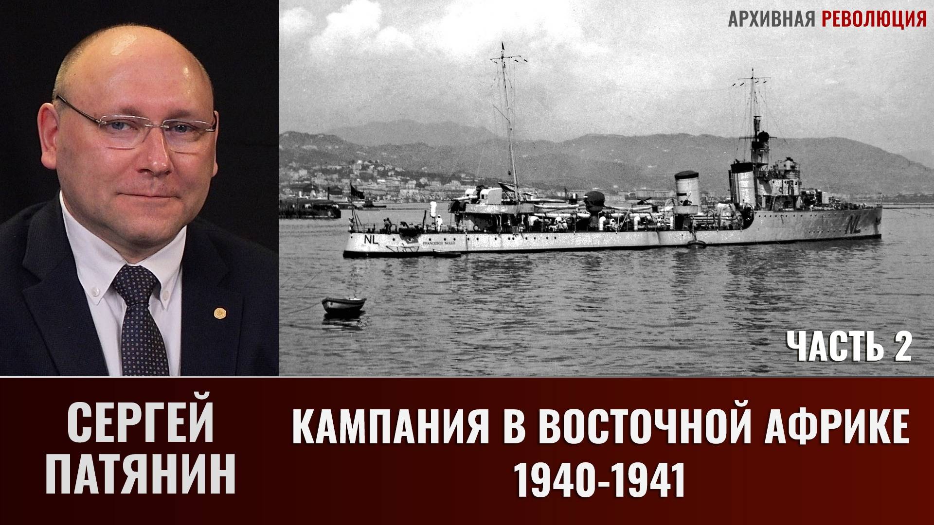 Сергей Патянин. Кампания в Восточной Африке (1940-1941 гг.). Часть 2 смотреть онлайн