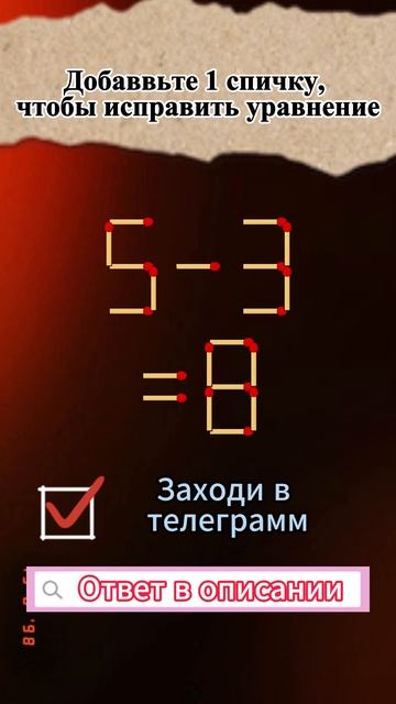 №108 Добавьте 1 спичку смотреть онлайн