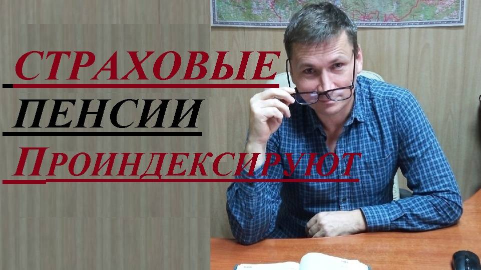 💰 Страховые пенсии проиндексируют: в связи с чем и на сколько разбираться... смотреть онлайн