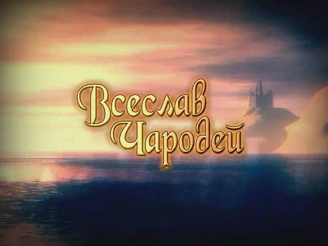 Всеслав Чародей - Трейлер №2 смотреть онлайн