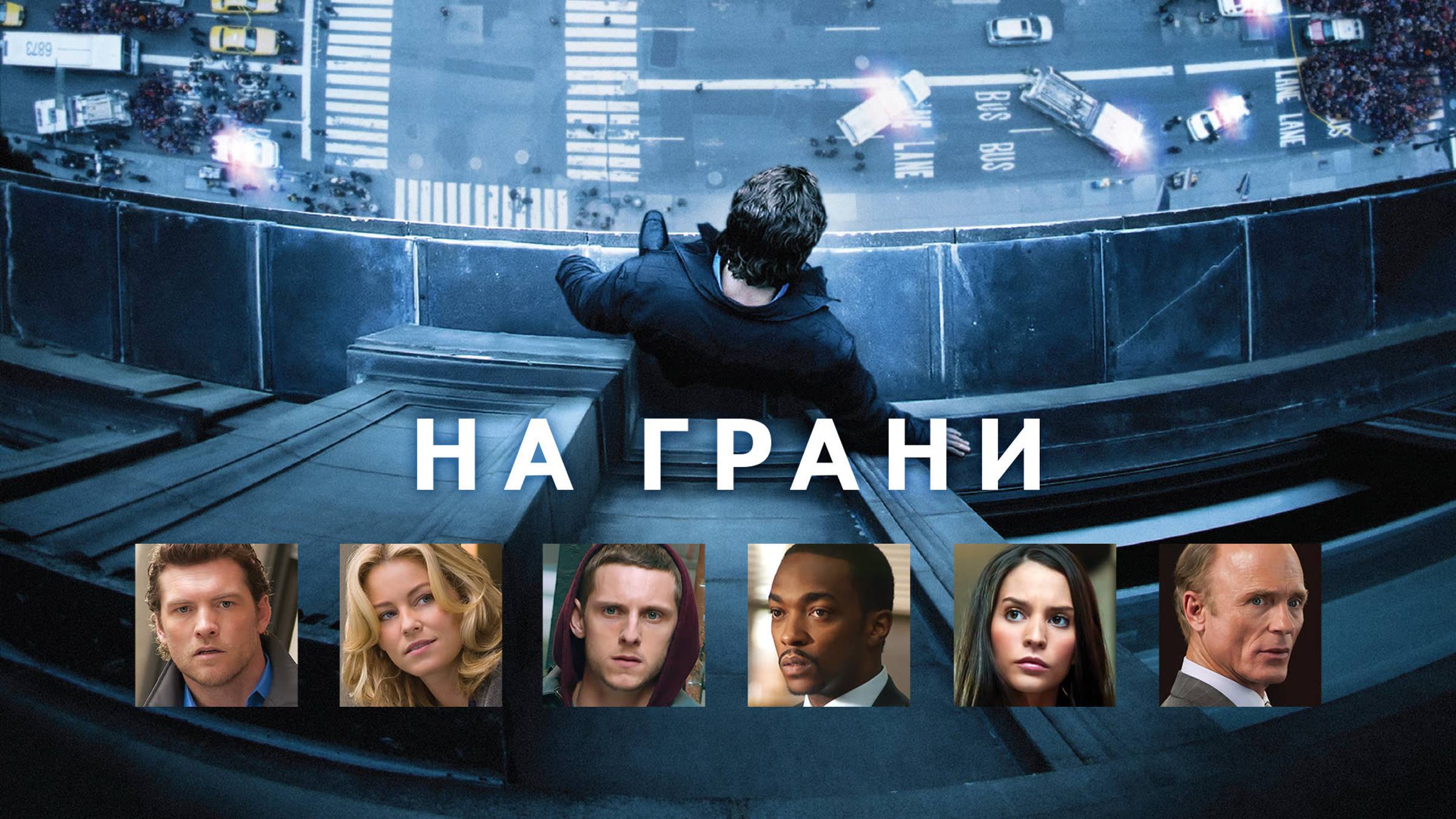 На грани смотреть онлайн