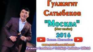Гулжигит Сатыбеков ⭐ // "Москва" New version // (аудио)