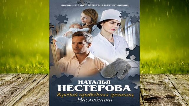 Жребий праведных грешниц. Наследники  (Наталья Нестерова) Аудиокнига