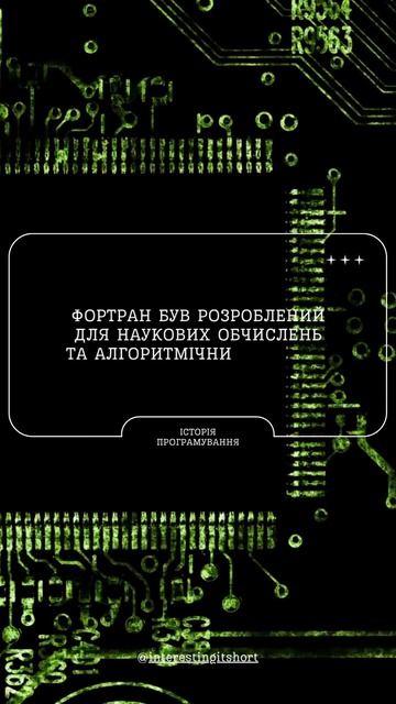Фортран - перший високорівнева мова програмування смотреть онлайн