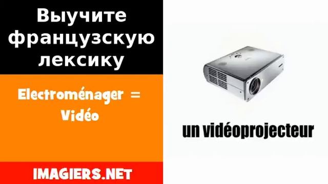 Курсы французского языка = Electroménager = Vidéo смотреть онлайн
