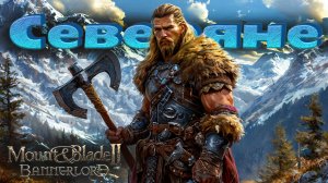 Северяне #5. Прохождение. Mount & Blade Bannerlord