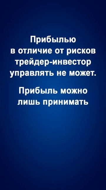 Прибылью в отличие от рисков трейдер-инвестор управлять не может. Прибыль можно лишь принимать... смотреть онлайн