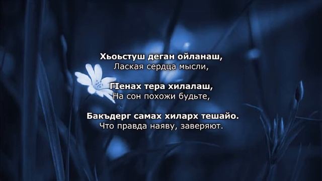 Хеда Газиева – ЦIена ойланаш. Чеченский и русский текст. смотреть онлайн