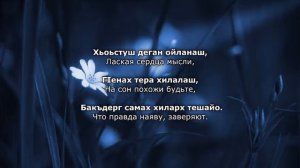 Хеда Газиева – ЦIена ойланаш. Чеченский и русский текст.