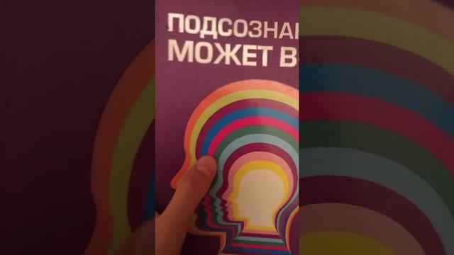 обзор книги "Подсознание может все" Джона Кехо смотреть онлайн