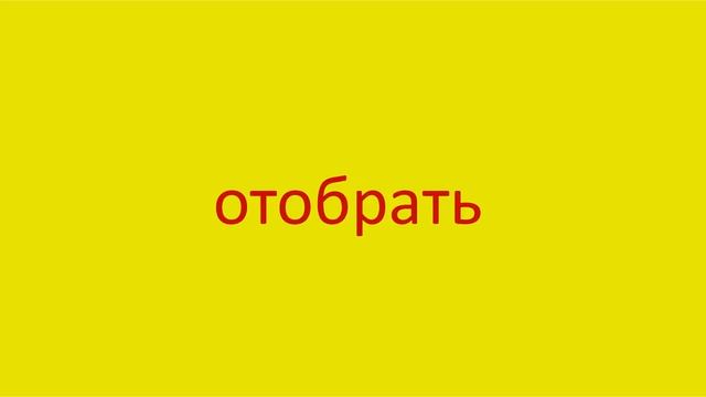 2436 Как произнести слово отобрать How to pronounce the word made selection in Russian Russian pron смотреть онлайн