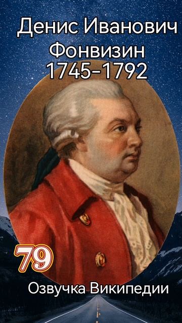 Денис Фонвизин смотреть онлайн