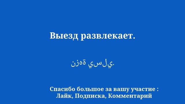 Быстро выучить арабский язык для начинающих смотреть онлайн
