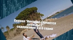 Ничто не случается дважды 2 сезон сериал с 1 по 8 серию анонс. Содержание серий