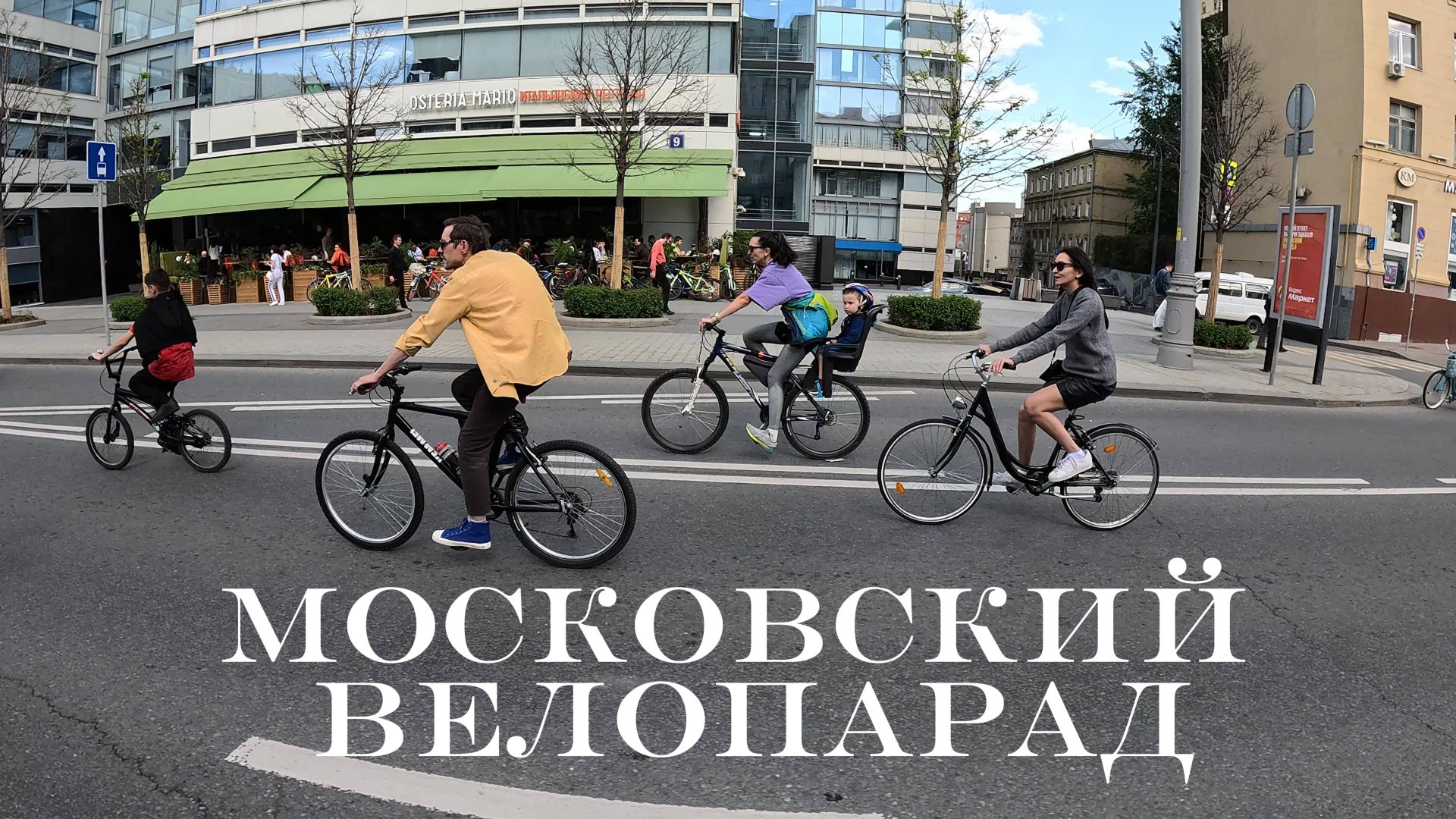 Московский велофестиваль 2024