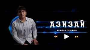 Абакар Эскиев - Азизай (Бомбовая Новинка 2021) Cover version XIT 2021
