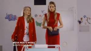 Сериал Жена моего мужа (2019) мелодрама - Анонс