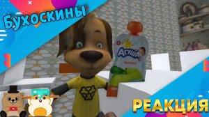 РЕАКЦИЯ НА БУХОСКИНЫ ВСЕ СЕРИИ ПОДРЯД БЕЗ РЕГЕСТРАЦИИ И СМС