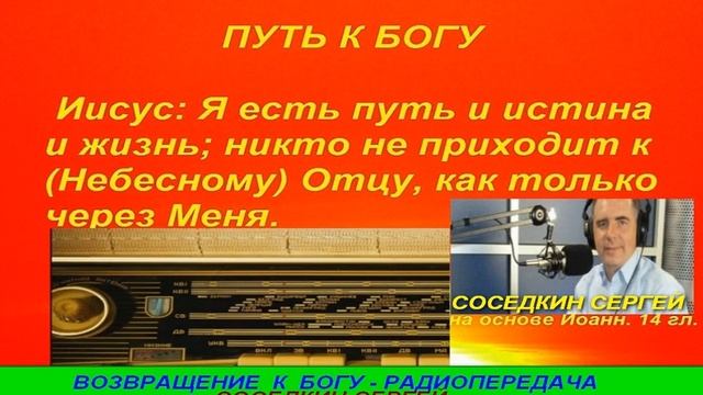 Возвращение к Богу 053 Радиопередача Сергея Соседкина Время несет перемены смотреть онлайн