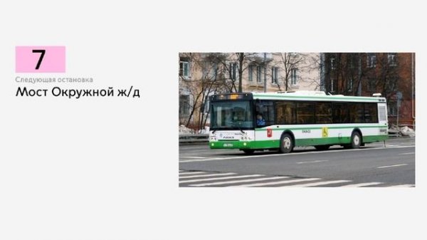 Информатор автобуса №7 Платформа "Перово" - Метро "Партизанская"