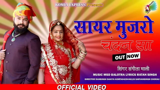 सायर मुजरो || Sayar Mujro Chandansa || sangeeta mali || New Vivha Song 2020 смотреть онлайн