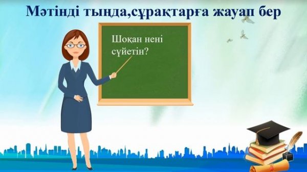 Тұңғыш ғалым. 3 класс. Уроки казахского языка.