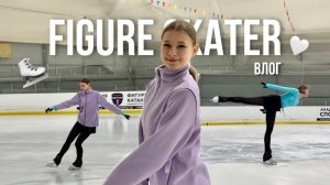 ТРЕНИРОВКА 31 ДЕКАБРЯ | Влог | Либела и одинарные прыжки | Любительское фигурное катание