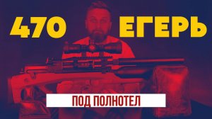 Егерь 470мм AP под полнотел