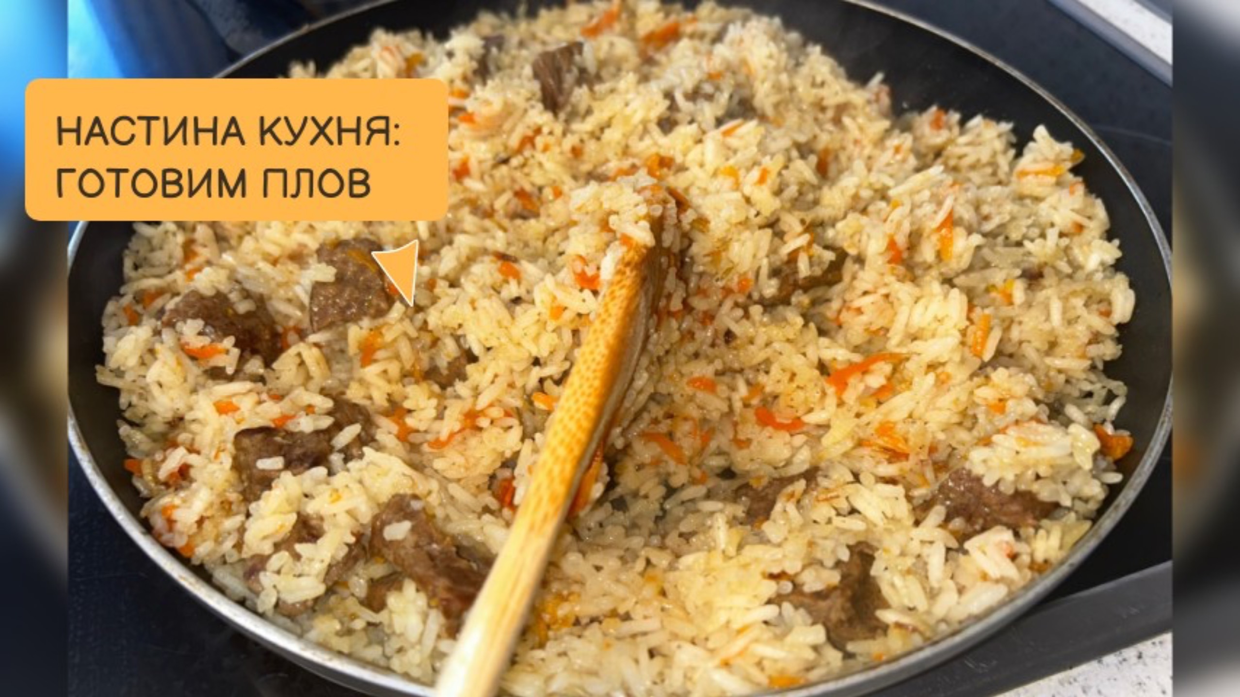 Простой рецепт плова, без заморочек