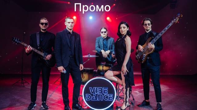 Кавер группа Vibe Dance смотреть онлайн