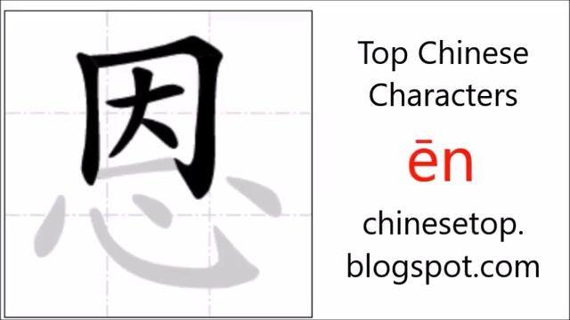 Chinese character 恩 (ēn, kindness) with stroke order and pronunciation смотреть онлайн