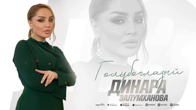 Динара Залумханова - Голубоглазый (Новинка 2022) смотреть онлайн