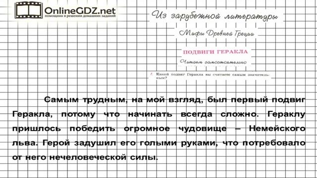 Вопрос №1 Мифы... Подвиги Геракла. Читаем самостоятельно — Литература 6 класс (Коровина В.Я.) смотреть онлайн