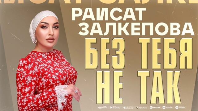 Раисат Залкепова - Без тебя не так (ПРЕМЬЕРА 2023) смотреть онлайн