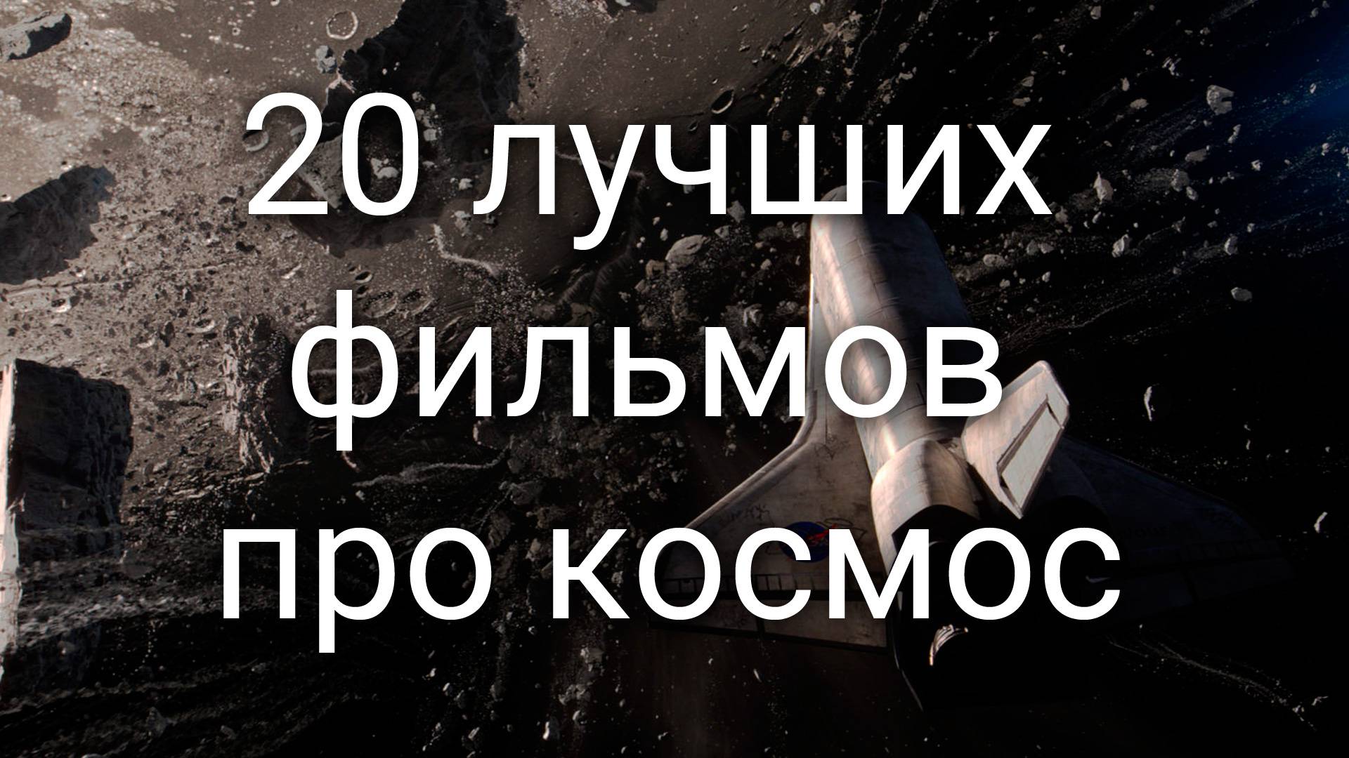 20 лучших фильмов про космос смотреть онлайн