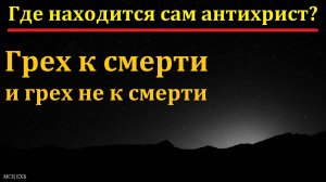 Грех к смерти и не к смерти. Ответы на вопросы. Д. В. Самарин. МСЦ ЕХБ
