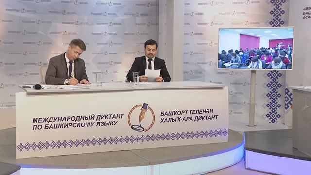 Башҡорт теленең төньяҡ-көнбайыш диалектында яҙған ҡатнашыусылар өсөн диктант смотреть онлайн