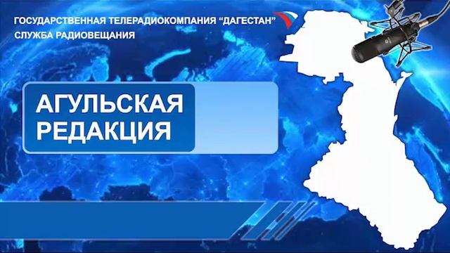 Вести на Агульском языке 11.04.2023г - 20:25 смотреть онлайн