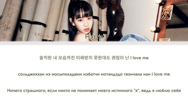 NATTY (Kiss of Life) - Sugarcoat [перевод на русский | color-coded | кириллизация] смотреть онлайн