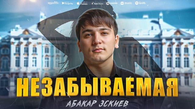 Абакар Эскиев - Незабываемая (Премьера 2023) Abakar Eskiev - Unforgettable (Premier 2023) смотреть онлайн