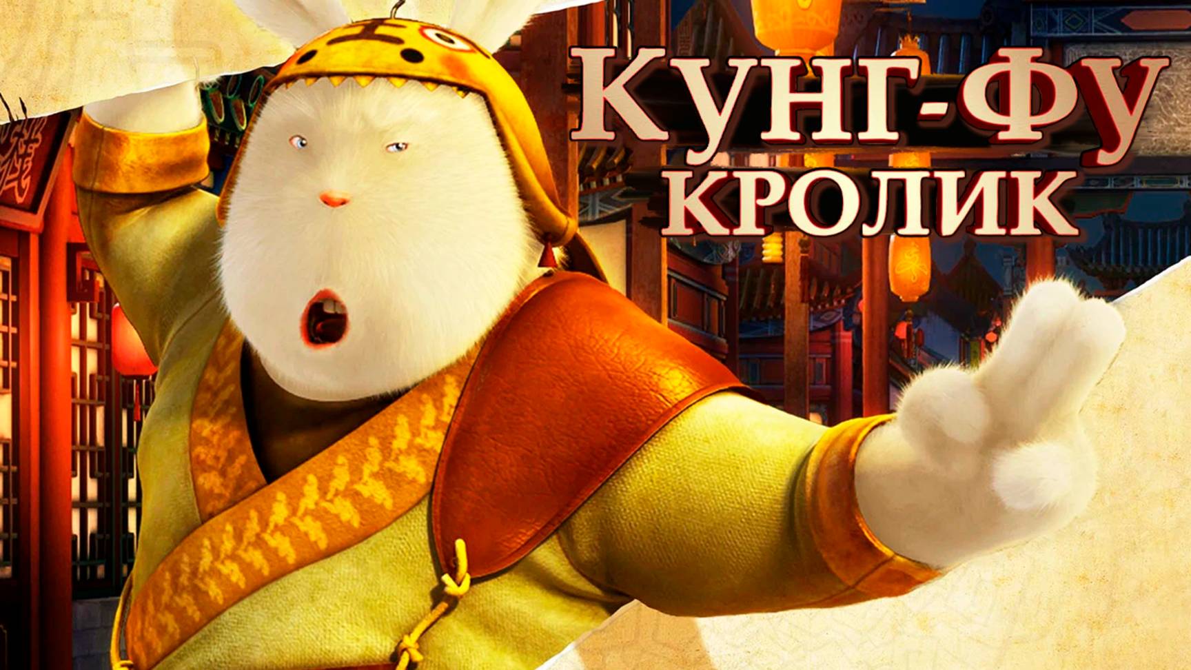 Кунг-фу Кролик (2011) / Legend Of Kung Fu Rabbit