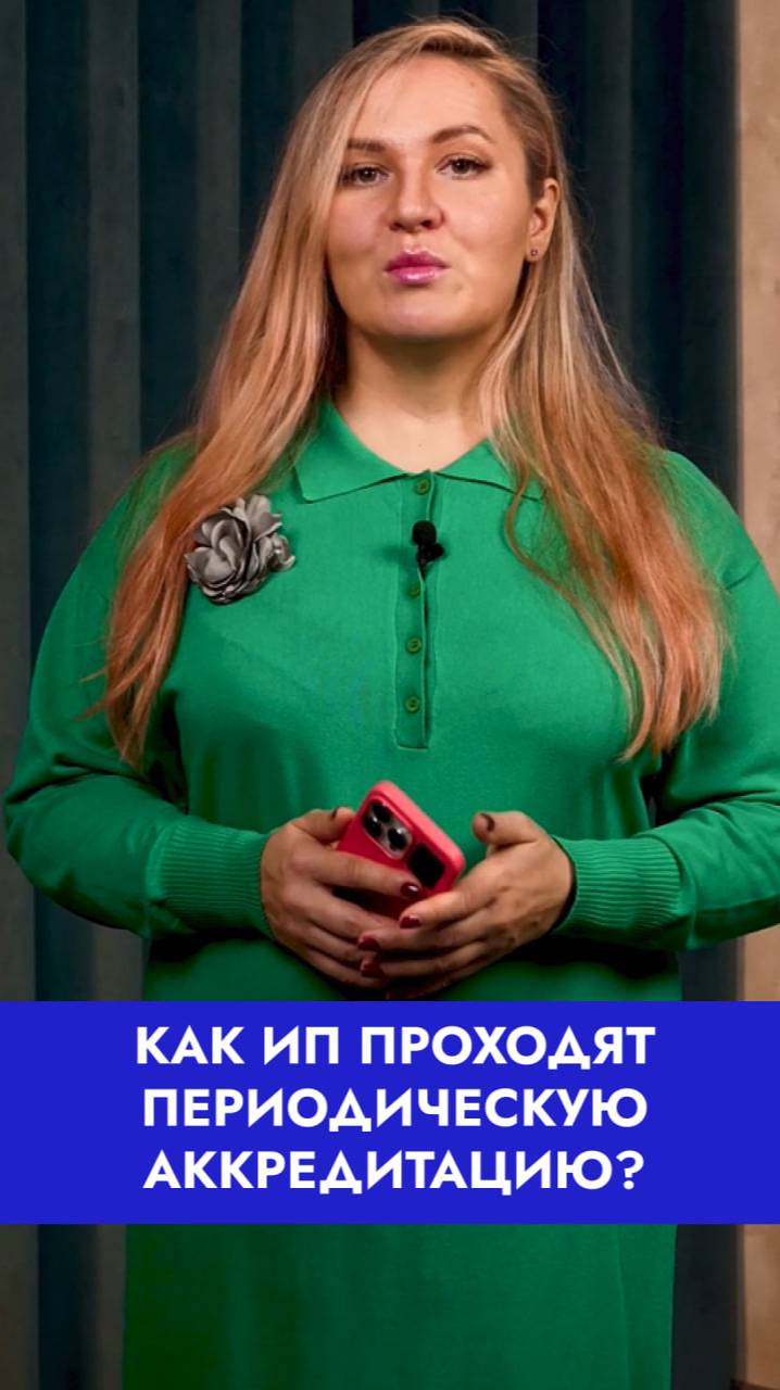 Правила прохождения аккредитации для ИП #аккредитация #медицина #врачи смотреть онлайн
