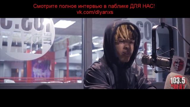 Интервью с XXXTENTACION русский перевод | Эксклюзив ДЛЯ НАС