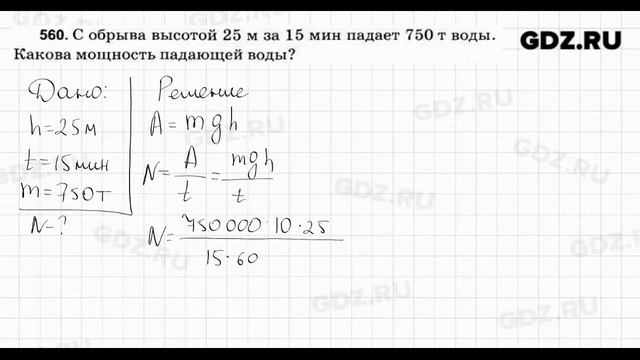 № 560 - Физика 7-9 класс Пёрышкин сборник задач