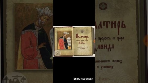 ПСАЛТИРЬ. КАФИСМА ПЕРВАЯ