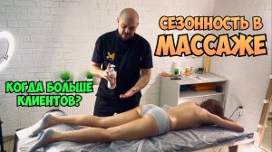 Сезонность в сфере массажа. Когда больше клиентов?