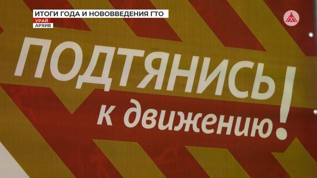 Урайский Центр тестирования ГТО подвёл итоги работы за 2021 год смотреть онлайн