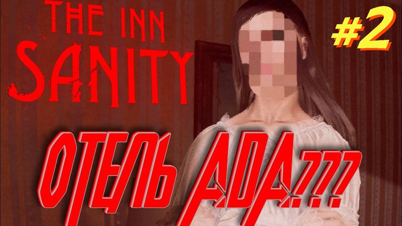 The Inn Sanity прохождение #2 смотреть онлайн