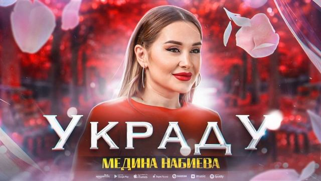 Медина Набиева - Украду (Премьера 2023) Medina Nabieva - Steal (Premier 2023) смотреть онлайн