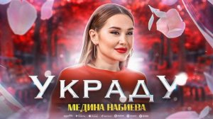Медина Набиева - Украду (Премьера 2023) Medina Nabieva - Steal (Premier 2023)